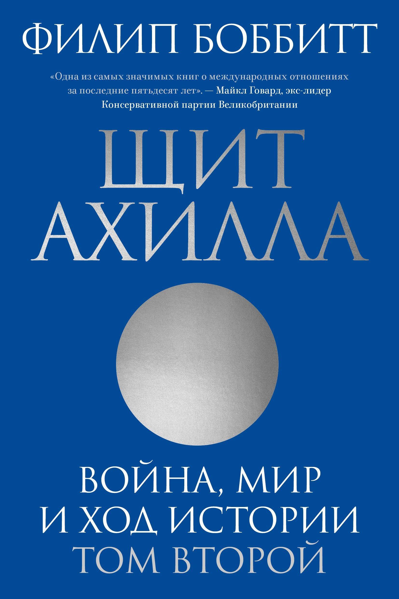  Щит Ахилла. Война, мир и ход истории. Том второй