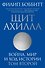Щит Ахилла. Война, мир и ход истории. Том второй - 0