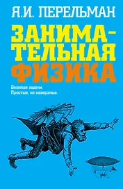 Занимательная физика: Веселые задачи. Простые, но каверзные