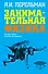 Занимательная физика: Веселые задачи. Простые, но каверзные - 0