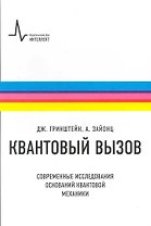 Квантовый вызов. Современные исследования оснований квантовой механики. Пер. с англ.: учебное пособие