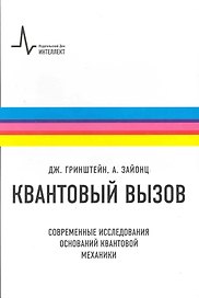 Квантовый вызов. Современные исследования оснований квантовой механики. Пер. с англ.: учебное пособие