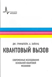 Квантовый вызов. Современные исследования оснований квантовой механики. Пер. с англ.: учебное пособие