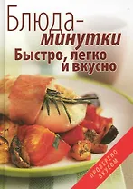 Блюда-минутки. Быстро, легко и вкусно.