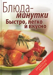 Блюда-минутки. Быстро, легко и вкусно.