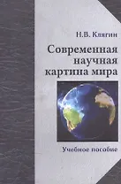 Современная научная картина мира: учебное пособие
