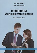 Основы успешной коммуникации. Учебное пособие