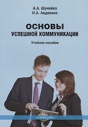 Основы успешной коммуникации. Учебное пособие