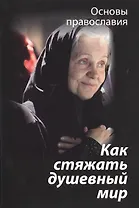 Как стяжать душевный мир? О седьмой заповеди блаженства