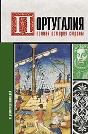 Португалия. Полная история страны