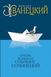 Очень большое собрание сочинений