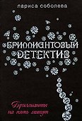 Бриллианты на пять минут: Роман - 0