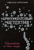 Бриллианты на пять минут: Роман