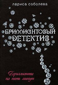 Бриллианты на пять минут: Роман