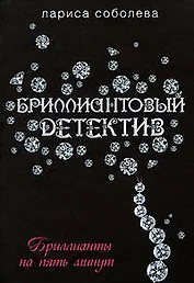 Бриллианты на пять минут: Роман
