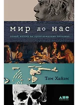 Мир до нас: Новый взгляд на происхождение человека