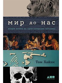 Мир до нас: Новый взгляд на происхождение человека