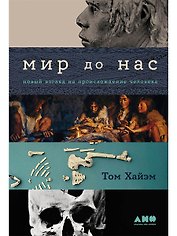 Мир до нас: Новый взгляд на происхождение человека