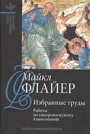 Избранные труды. Т. 1: Работы по синхроническому языкознанию.