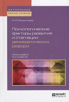 Психологические факторы развития и стагнации демократических реформ Монография (4 изд) (АктМонограф)