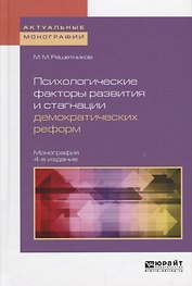 Психологические факторы развития и стагнации демократических реформ Монография (4 изд) (АктМонограф)