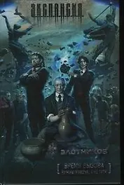 Время вызов. Нужны князья, а не тати : [фантаст. роман]