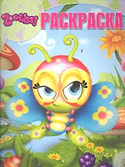 Зублс. Раскраска. №12188