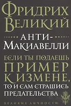 Анти-Макиавелли