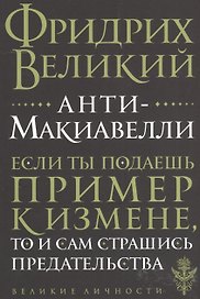 Анти-Макиавелли