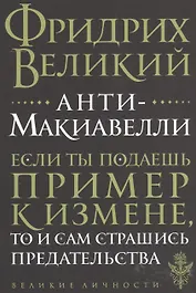 Анти-Макиавелли