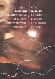 Избавительница от смерти и изготовители сэндвичей