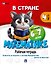 В стране Математике. Рабочая тетрадь. Часть 4. Для детей 6-7 лет - 0