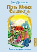 Тайна исчезнувшего принца - 0