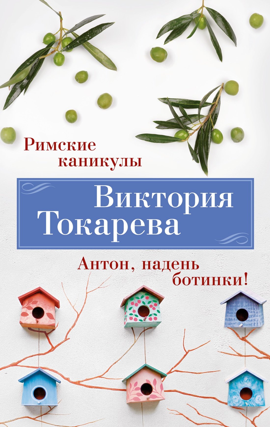 

Римские каникулы. Антон, надень ботинки!