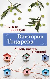 Римские каникулы. Антон, надень ботинки!