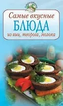 Самые вкусные блюда из яиц, творога, молока