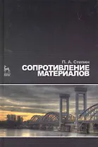 Сопротивление материалов. Учебник. 10-е изд.