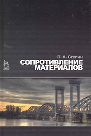 Сопротивление материалов. Учебник. 10-е изд.