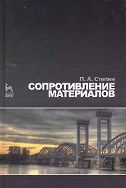 Сопротивление материалов. Учебник. 10-е изд.