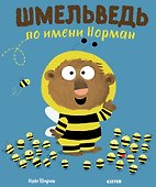 Шмельведь по имени Норман - 0