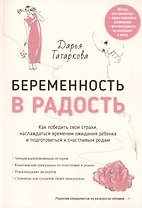 Беременность в радость. Как победить свои страхи, наслаждаться временем ожидания ребенка и подготовиться к счастливым родам