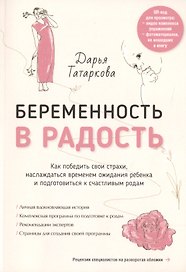 Беременность в радость. Как победить свои страхи, наслаждаться временем ожидания ребенка и подготовиться к счастливым родам