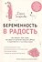 Беременность в радость. Как победить свои страхи, наслаждаться временем ожидания ребенка и подготовиться к счастливым родам - 0