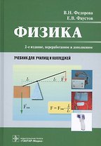 Физика. Учебник для училищ и колледжей