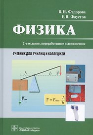 Физика. Учебник для училищ и колледжей