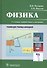 Физика. Учебник для училищ и колледжей - 0