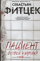 Пациент особой клиники