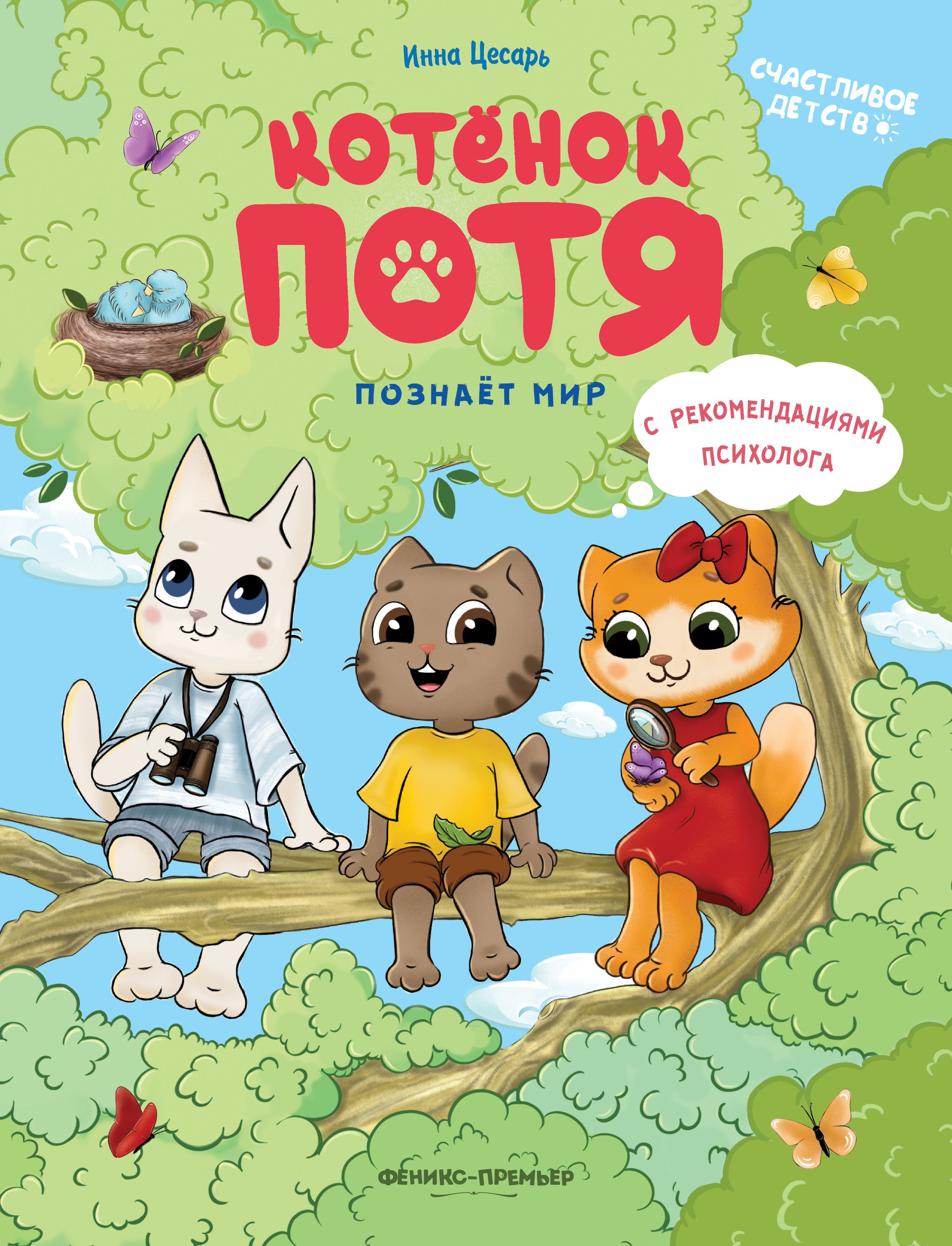 

Котенок Потя познает мир