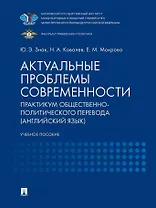 Актуальные проблемы современности. Практикум общественно-политического перевода (английский язык): учебное пособие