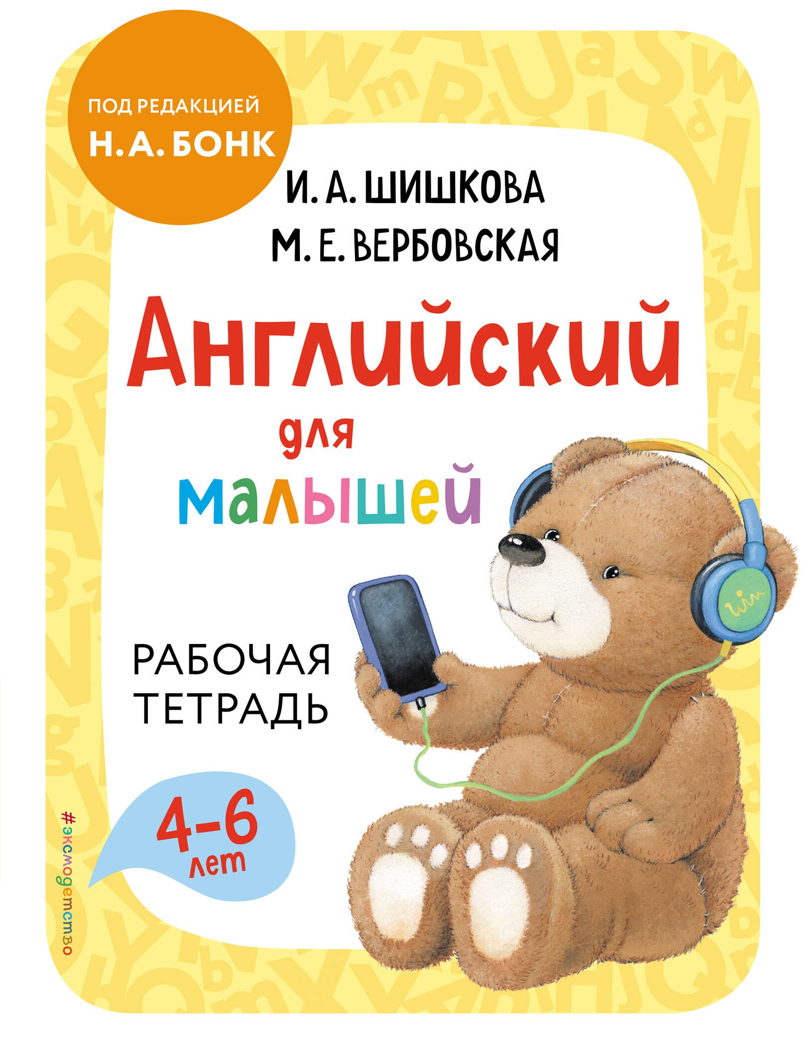 

Английский для малышей. Рабочая тетрадь